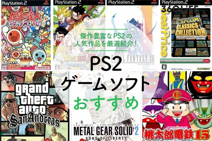 PS2 ゲームソフトのおすすめランキングのメイン画像