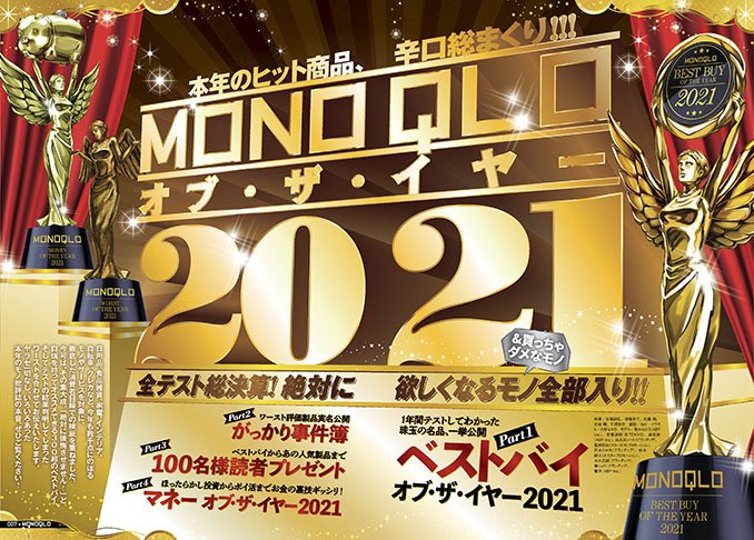 【MONOQLO1月号】ベストバイ・オブ・ザ・イヤー｜特設サイトへようこそ！