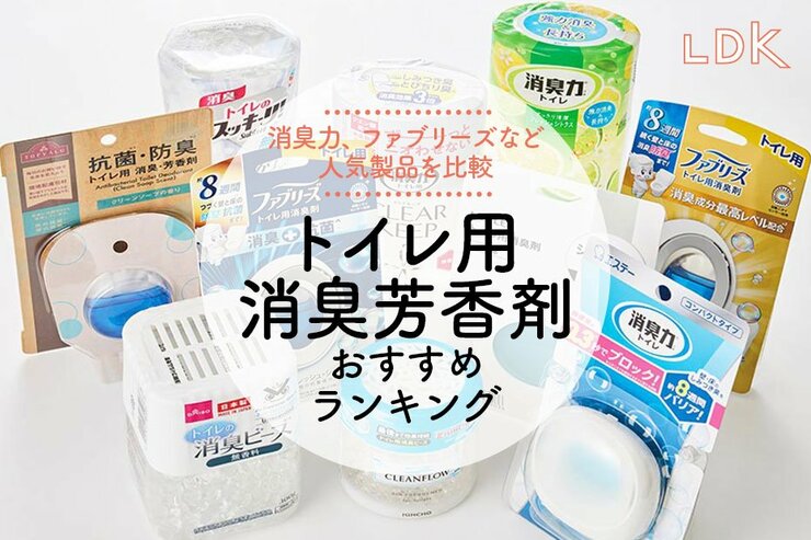 トイレ用消臭芳香剤のおすすめランキング。エステーなど人気商品を比較