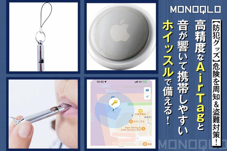 【防犯グッズ】備えててよかった! 予期せぬ盗難や危険との遭遇に!(MONOQLO)