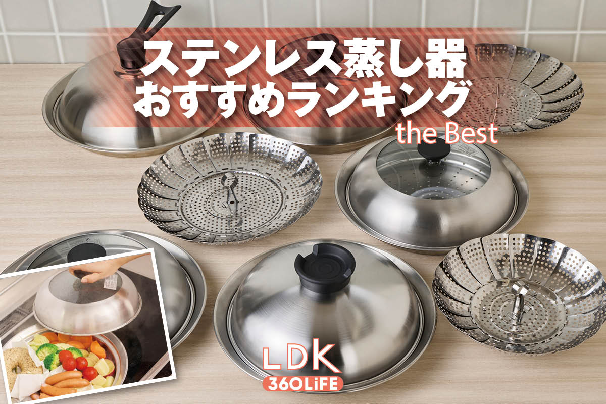 【2026年】ステンレス蒸し器のおすすめランキング7選。LDKが市販の人気商品をプロと比較 | 調理器具・鍋・フライパン・包丁 | 360LiFE(サンロクマル)
