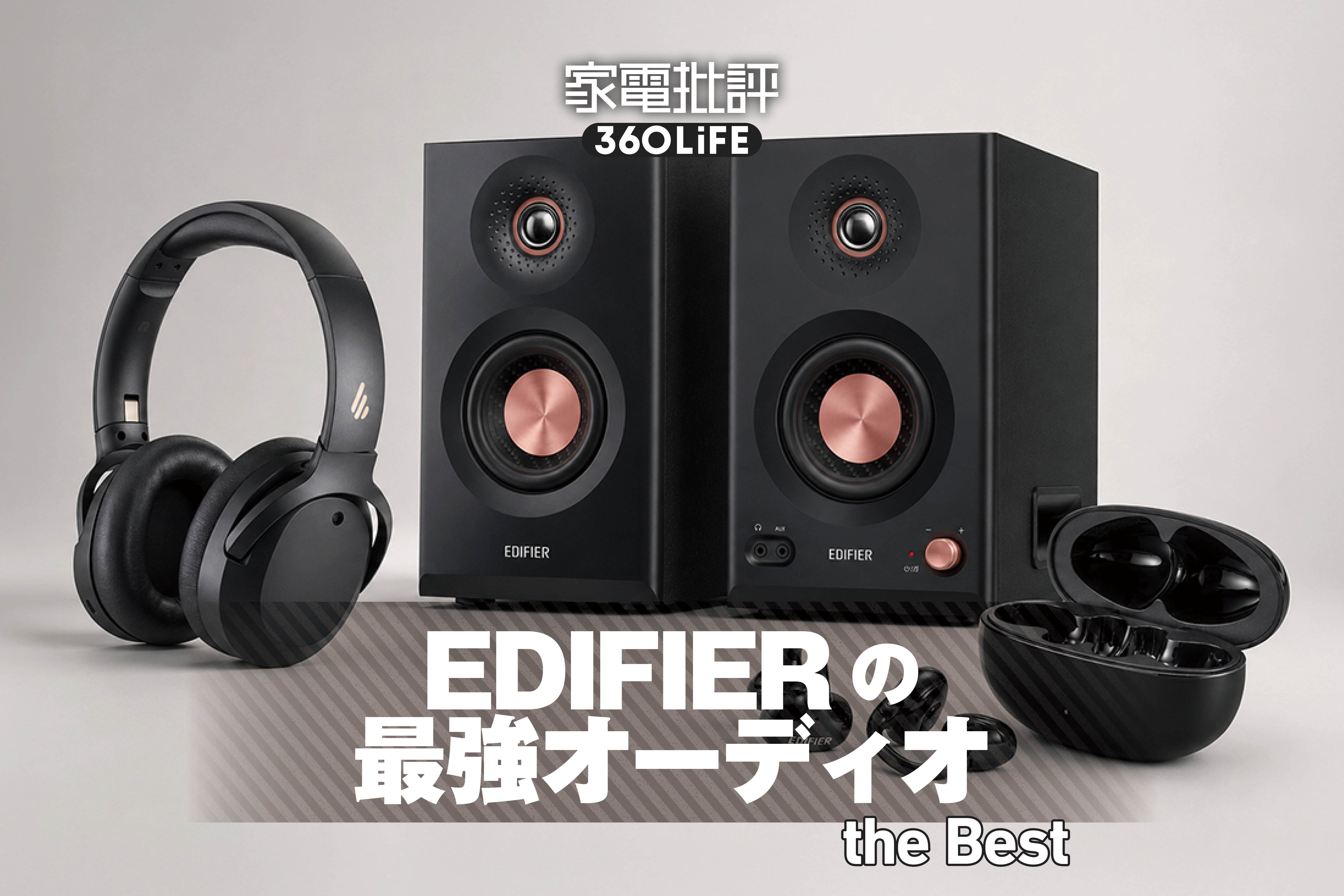 【2026年】EDIFIERの最強オーディオおすすめ3選。年間ベストバイ＆高評価アイテムが集結 | スピーカー・オーディオ機器 | 360LiFE(サンロクマル)