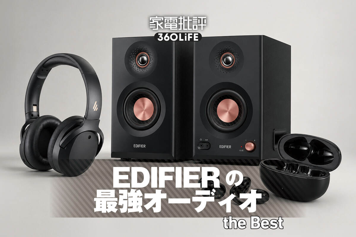 2026年】EDIFIERの最強オーディオおすすめ3選。年間ベストバイ＆高評価
