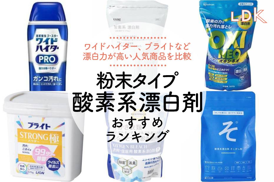 2025年】粉末タイプの酸素系漂白剤のおすすめランキング7選。ワイド