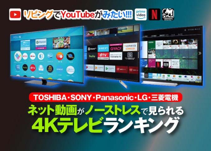 Youtubeが見られる4kテレビおすすめブランドランキング5選 360life サンロクマル