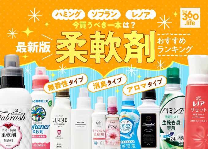 柔軟剤のおすすめランキング21選 タイプ別で人気商品を徹底比較 360life サンロクマル