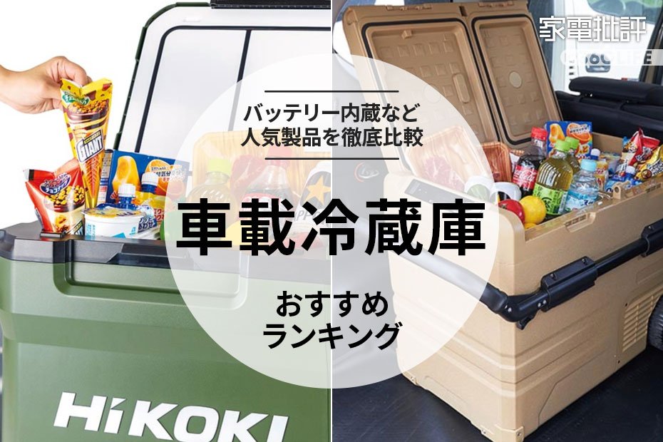 【家電批評公式】車載冷蔵庫のおすすめランキング4選。バッテリー内蔵などキャンプに活躍する人気商品を比較【2023年】