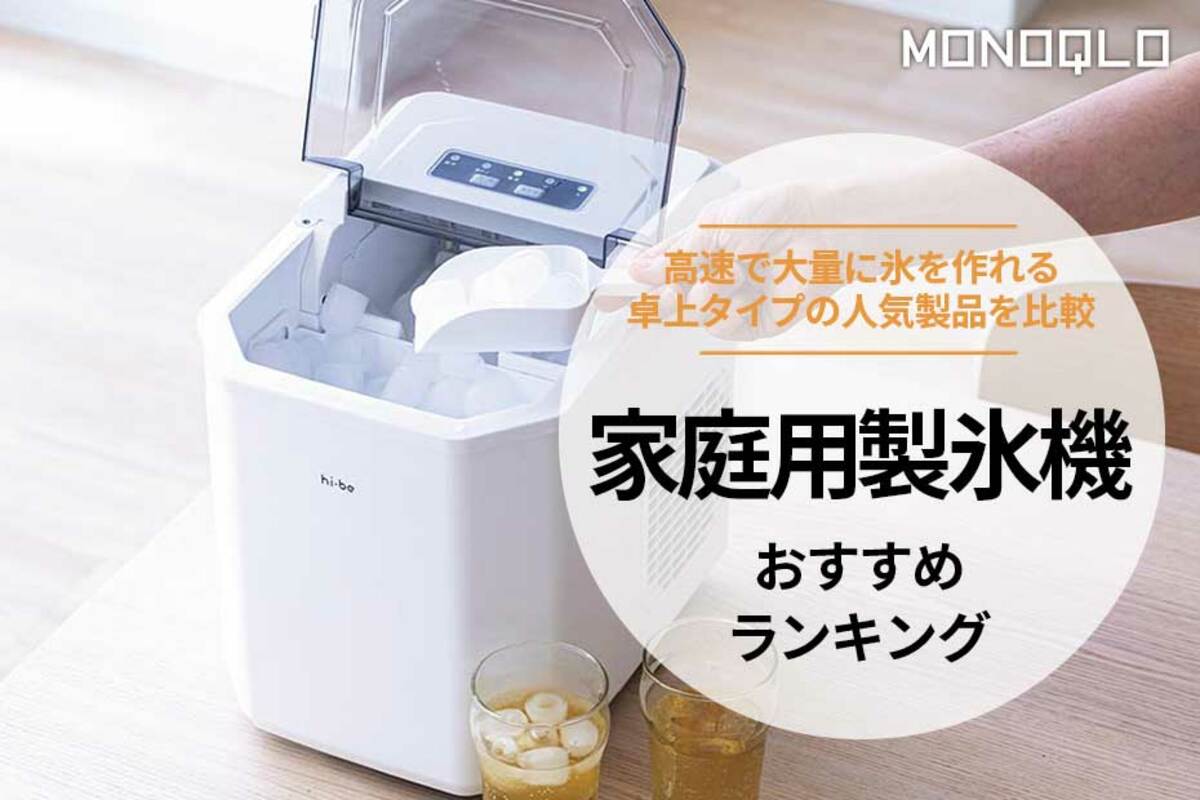 家庭用製氷機のおすすめランキング5選。卓上タイプの人気製品を比較
