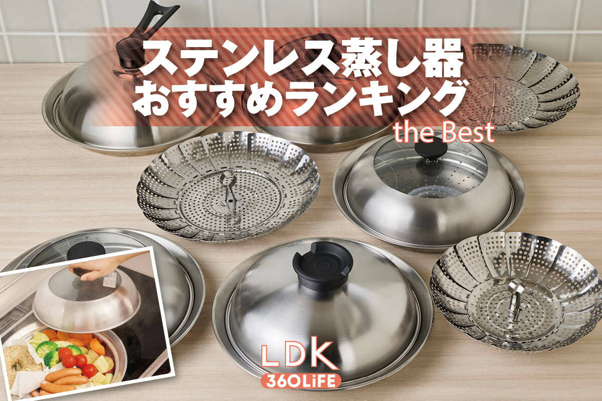 2026年】ステンレス蒸し器のおすすめランキング7選。LDKが市販の人気