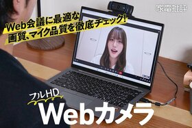 【家電批評公式】Webカメラのおすすめランキング。会議や配信に使えるフルHD製品を徹底比較