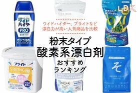 【LDK公式】粉末タイプの酸素系漂白剤のおすすめランキング7選。ワイドハイターなど人気商品を比較【2025年】