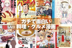 【2025年】料理・グルメ漫画のおすすめ31選。完結した名作から人気の話題作まで厳選