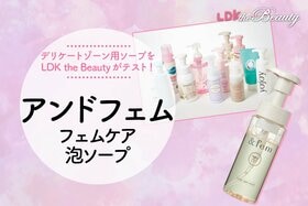 【LDK公式】デリケートゾーン用ソープはアンドフェムがおすすめ！人気商品を徹底テスト