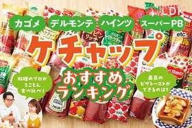 【LDK公式】ケチャップのおすすめランキング。カゴメやハインツなど人気商品を比較