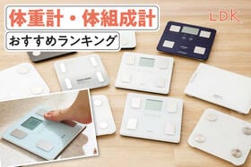 体組成計のおすすめランキング。LDKがスマホ連動で使える人気商品を比較
