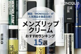 【2022】メンズリップクリームのおすすめランキング15選｜『MONOQLO』とプロが人気製品を徹底検証のイメージ