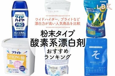 粉末タイプの酸素系漂白剤のおすすめランキング7選。ワイドハイター