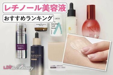 2026年】レチノール美容液のおすすめランキング7選。LDKがプチプラを