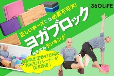 2023年】ヨガブロックのおすすめランキング。人気トレーナーがコルク製