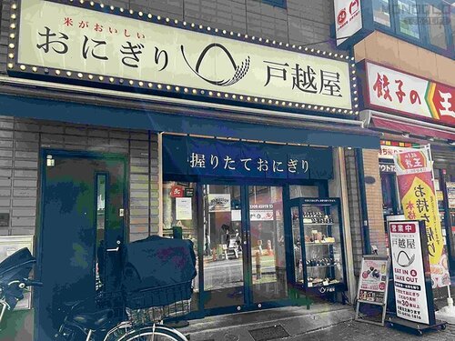 戸越屋:常時30種類以上の品ぞろえ おにぎり専門店おすすめ イメージ