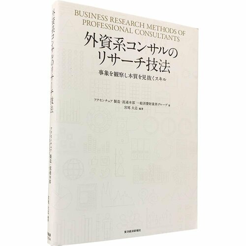 ビジネス書おすすめ 東洋経済新報社 外資系コンサルのリサーチ技法 イメージ1