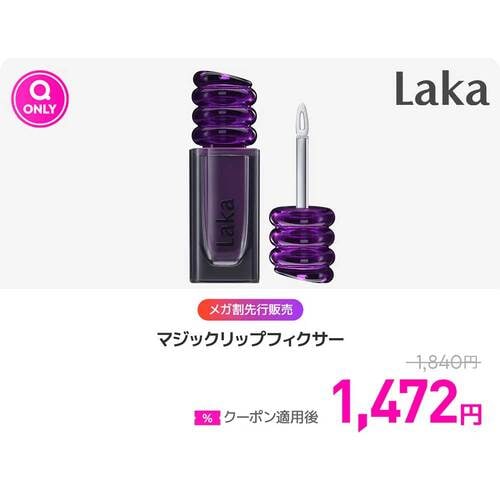 Qoo10メガ割おすすめ Laka マジックリップフィクサー イメージ1