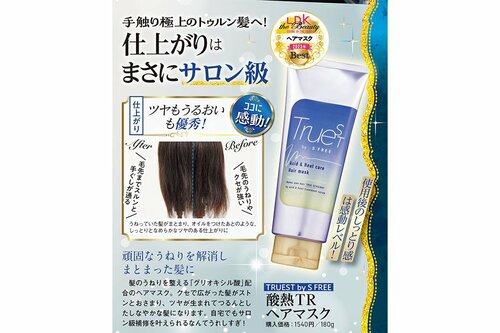 TRUEST by S FREE「酸熱TR ヘアマスク」 ヘアケア編ベストコスメ2023おすすめ イメージ