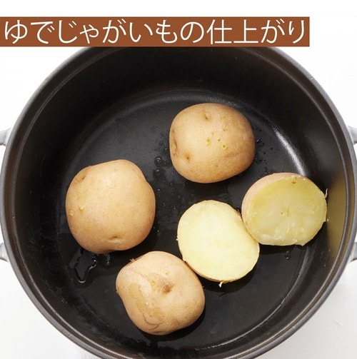 ゆでじゃがいもの仕上がり:◎(約53分) 無水鍋・無水調理鍋おすすめ イメージ
