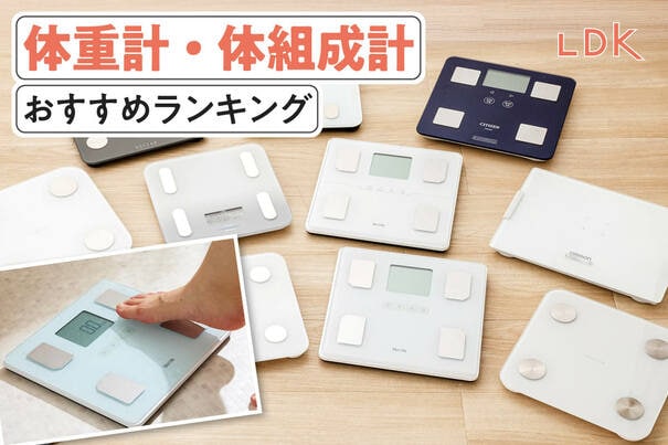 【2025年】体重計・体組成計のおすすめランキング9選。LDKがスマホ連動で使える人気商品を比較