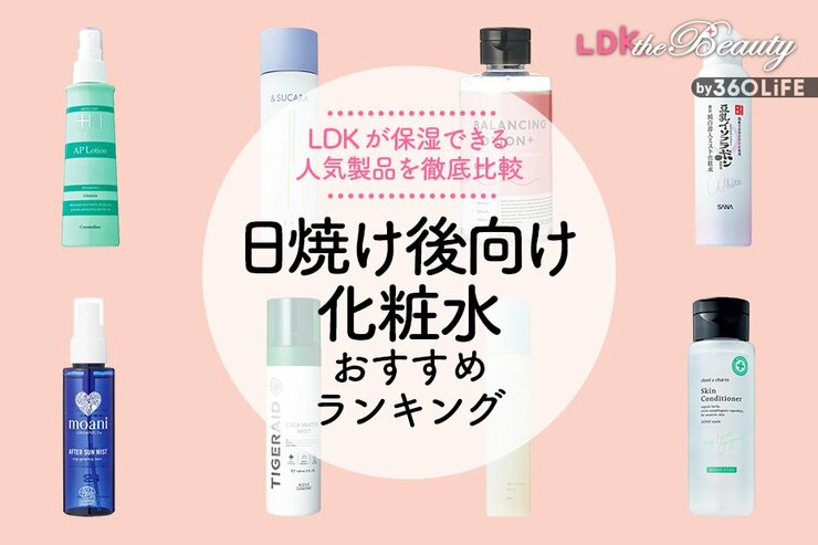 日焼け後ケア化粧水のおすすめランキング。保湿できる人気商品を徹底比較