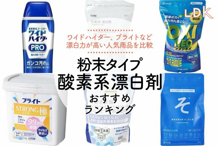 【2025年】粉末タイプの酸素系漂白剤のおすすめランキング7選。ワイドハイターなど人気商品を比較