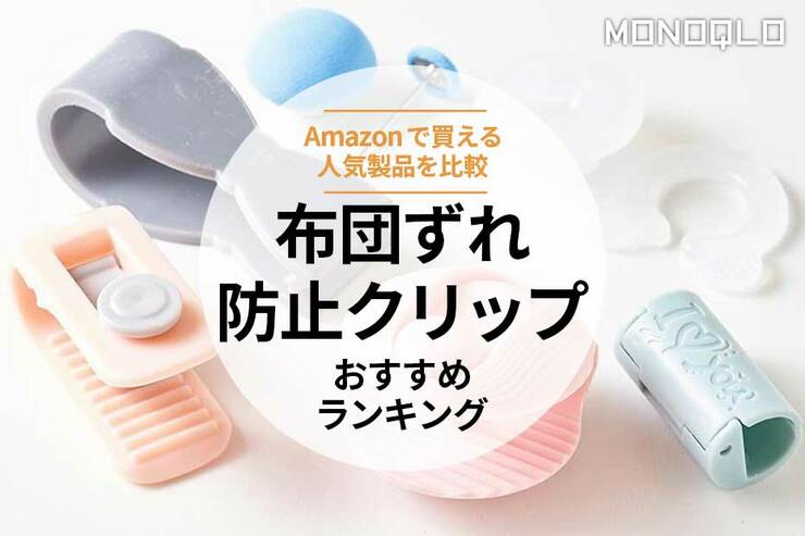 布団ずれ防止クリップのおすすめランキング6選。Amazonの人気製品を比較