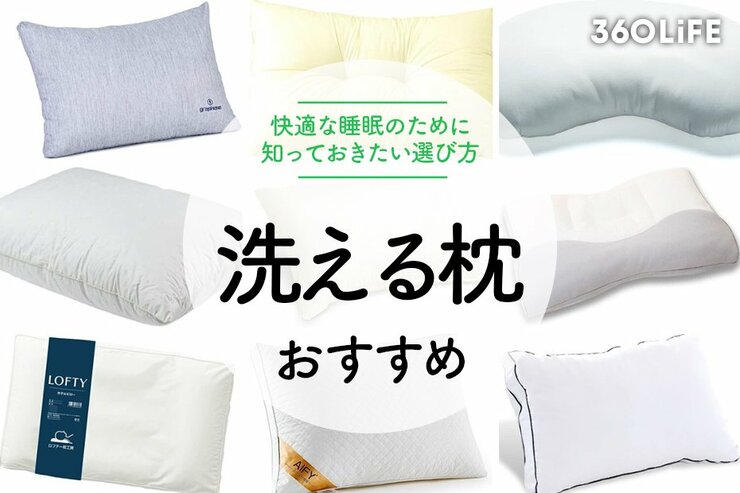 洗える枕のおすすめ24選。快適な睡眠のために知っておきたい選び方