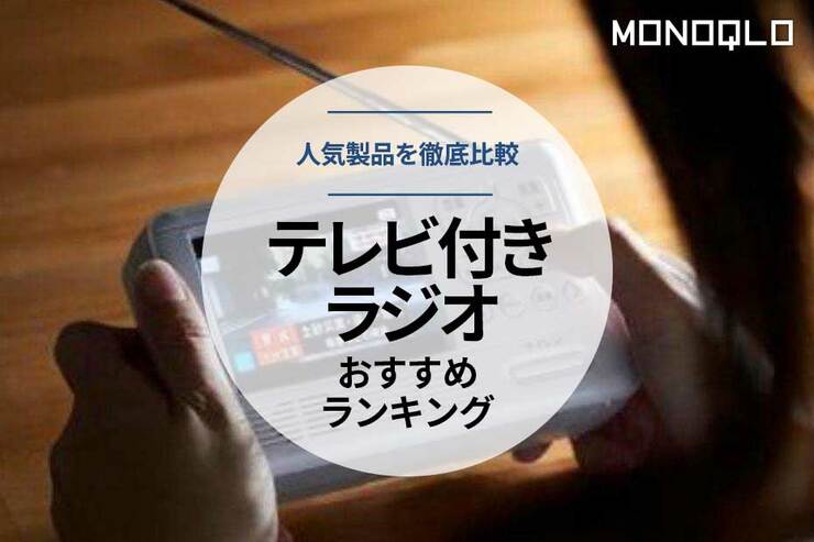 テレビ付き防災ラジオのおすすめランキング。人気製品を徹底比較のイメージ