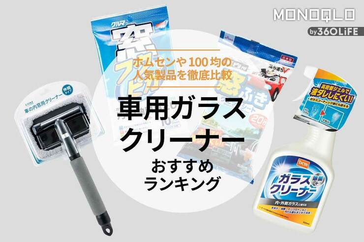 車用ガラスクリーナーのおすすめランキング3選。人気製品を比較