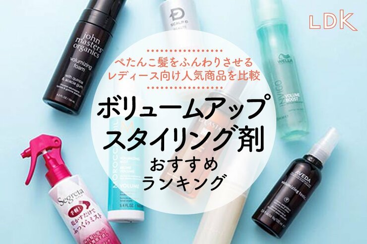 【2025年】ボリュームアップスタイリング剤のおすすめランキング8選。LDKがレディース向け人気商品を比較