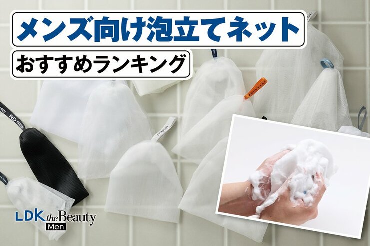 メンズ向け泡立てネット