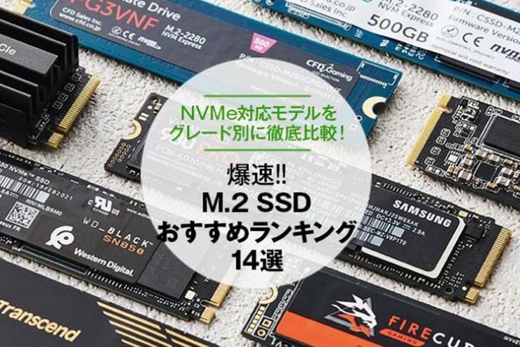 M.2 SSDのおすすめランキング。『家電批評』が徹底比較
