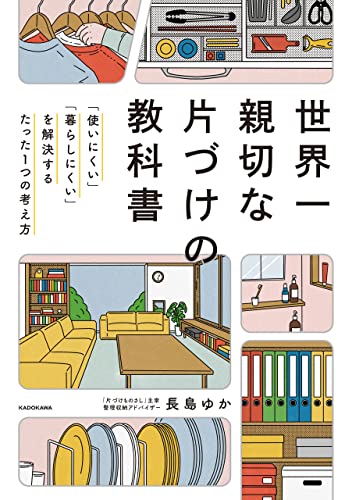 『世界一親切な片づけの教科書』