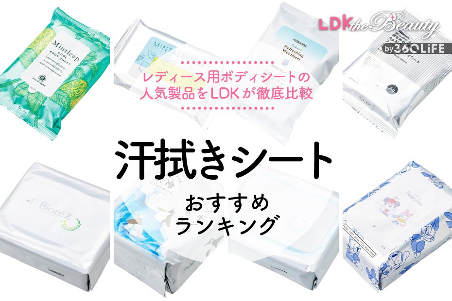 2024年】汗拭きシートのおすすめランキング8選。ニオイのプロとLDKが