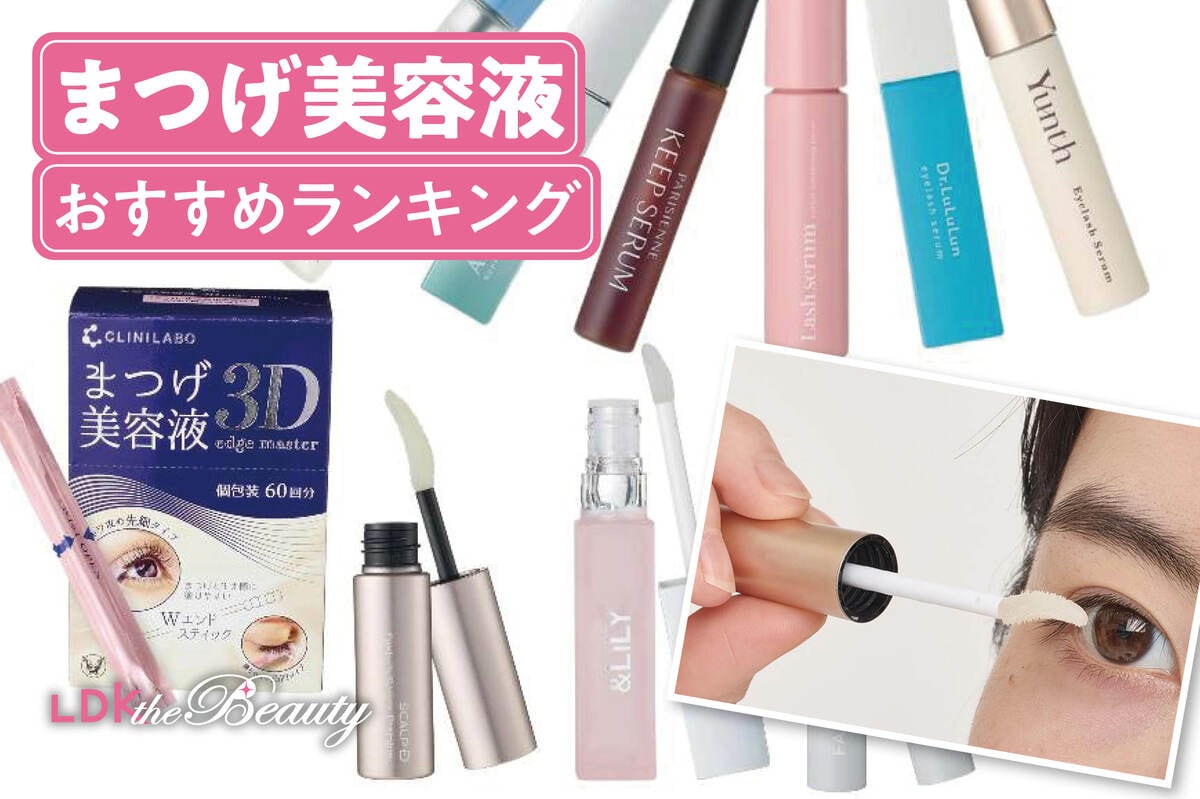 2025年】まつげ美容液のおすすめランキング11選。LDKが人気商品