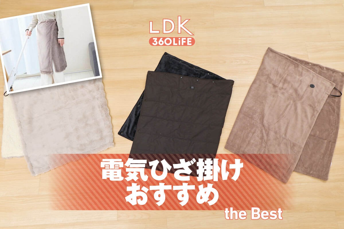 電気ひざ掛けのおすすめ。USB給電で洗えるタイプをLDKが比較