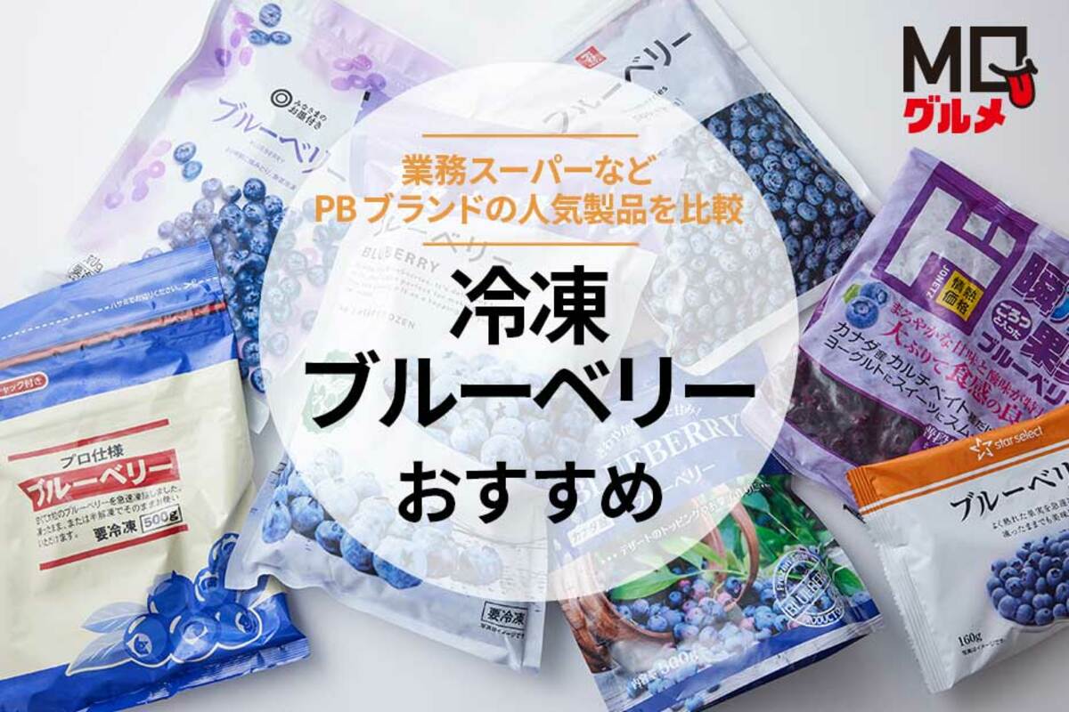 冷凍ブルーベリーのおすすめランキング。業務スーパーやドンキなど市販