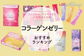 【LDK公式】コラーゲンゼリーのおすすめランキング5選。ファンケル、マツキヨなど人気商品を比較【2024年】