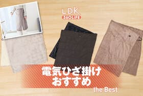 電気ひざ掛けのおすすめ。USB給電で洗えるタイプをLDKが比較