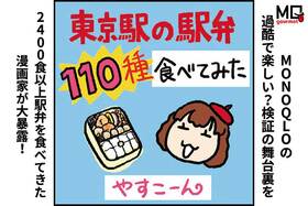 【漫画】東京駅の駅弁110種を食べて比較! その舞台裏を駅弁のプロ＆漫画家のやすこーんさんが大暴露(MONOQLO)