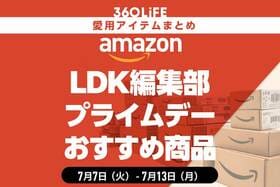 【Amazon】LDK編集部の愛用品！ プライムデーにおすすめ