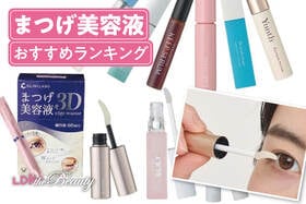 まつげ美容液のおすすめランキング。LDKが人気商品を徹底比較