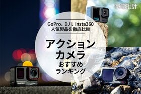 【家電批評公式】アクションカメラのおすすめランキング。GoPro、DJI、Insta360を比較