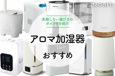 アロマ加湿器のおすすめ24選！失敗しない選び方のポイントも紹介